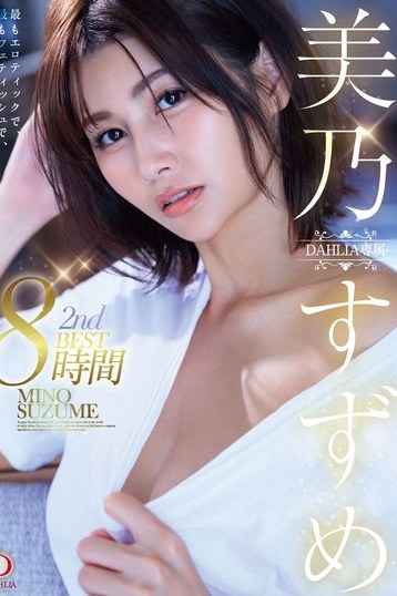 美乃すずめ DAHLIA専属2ndベスト巨乳！フェティッシュとエレガンス8時間超
