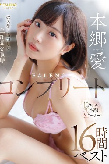 本郷愛FALENOコンプリート16時間ベスト潮吹きパイパン巨乳総集編