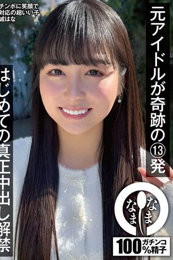 元アイドル本城はなが奇跡の初生中出し解禁！高画質ドキュメンタリーで真実を捉える