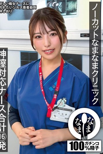 倉木しおりが神膣対応ナースに ノーカットなまなまクリニック高画質4Kパイパン作品