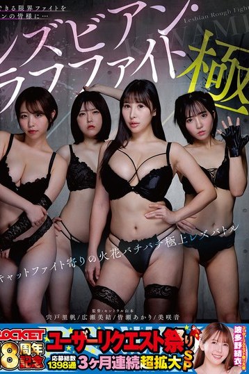 宍戸里帆広瀬美結皆瀬あかり豪華共演 ROCKETレズビアンラフファイト潮吹きクンニを極める4K動画