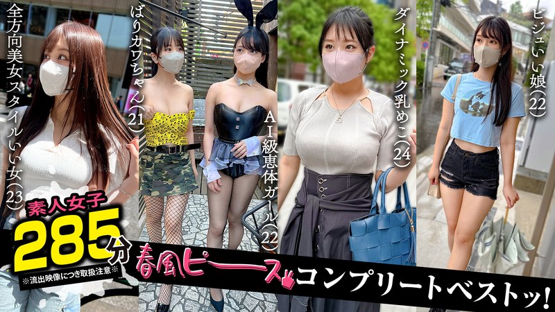 素人CLOVER 春風ピース企画！美乳巨乳が輝くハイビジョン4時間超中出しおもちゃ作品 パッケージ