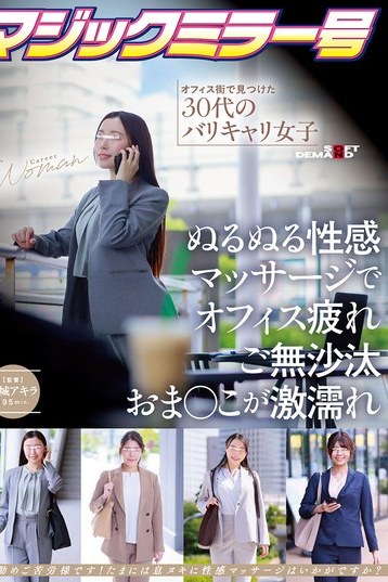 マジックミラー号 オフィス街で発掘！30代バリキャリ女子の盗撮とぬるぬる性感マッサージ