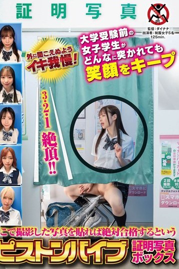 大学受験女子学生がピストンバイブ証明写真で笑顔キープ SHIGEKIの企画イタズラ4Kバイブ作品