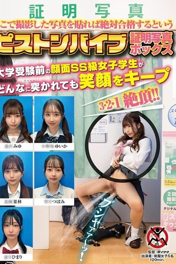 無名の美少女がピストンバイブ証明写真ボックスで笑顔をキープ SHIGEKI話題の企画