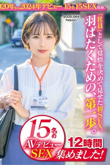 SOD女子社員デビュー！宮崎リン他15名が贈るOL素人12時間永久保存版