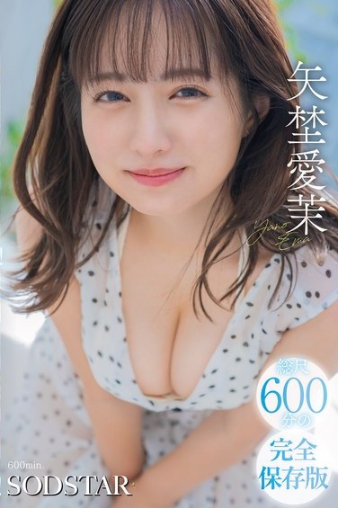 矢埜愛茉初の総集編 芸能界デビューからSODSTARの軌跡を10時間