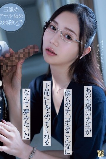 白峰ミウが魅せる美術教師の禁断フェラ 下品な口淫に酔いしれる夢体験