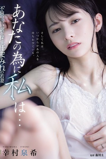 幸村泉希 不倫の言い訳探す汗まみれ若妻NTRドラマ独占配信