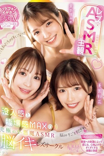 天馬ゆい倉本すみれ美園和花のレズASMR主観で没入臨場体験 小悪魔脳イキの快感