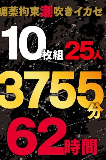 媚薬拘束潮吹きイカセ ボニータ妄想族 豪華25人の62時間 総集編ハイビジョン大作