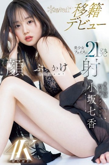 小坂七香 172cmの長身美少女が魅せる移籍デビュー！ハードな挑戦