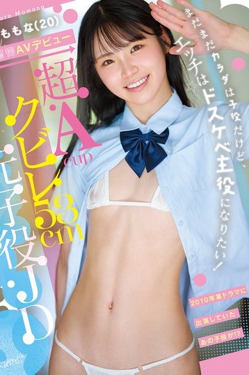 元子役JD櫻ももな超Acupクビレ53cm！4K独占配信スレンダーデビュー作