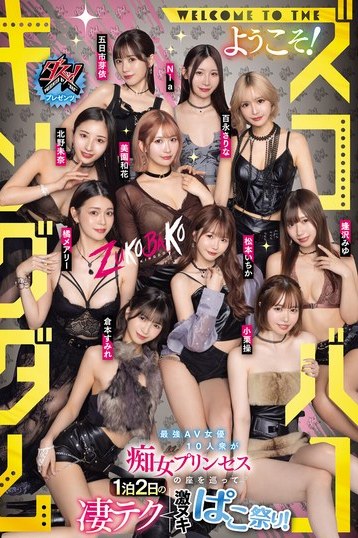 松本いちか倉本すみれ小栗操ら10人集結！ダスッのズコバコキングダムで痴女プリンセス決定戦！474分の乱交中出し大乱闘