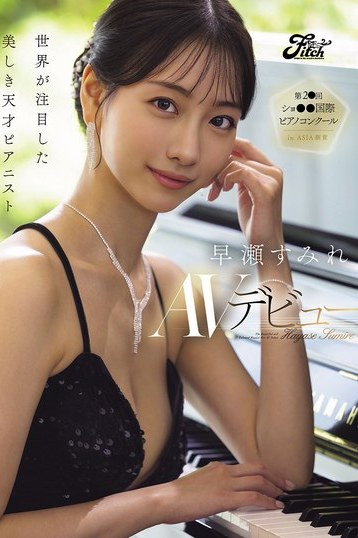 早瀬すみれデビュー作 天才ピアニストが魅せる美乳と美脚独占配信