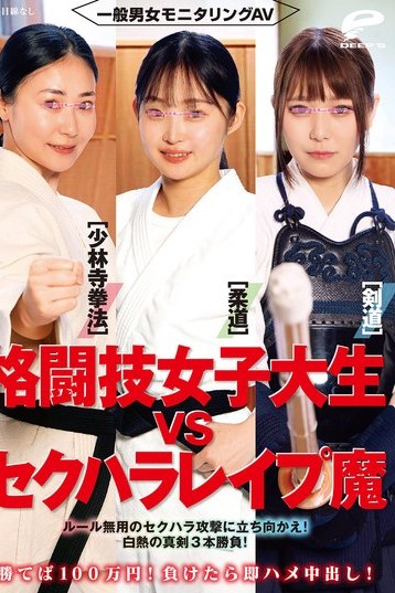 一般男女モニタリングAV 格闘技女子大生がセクハラ犯と中出し対決