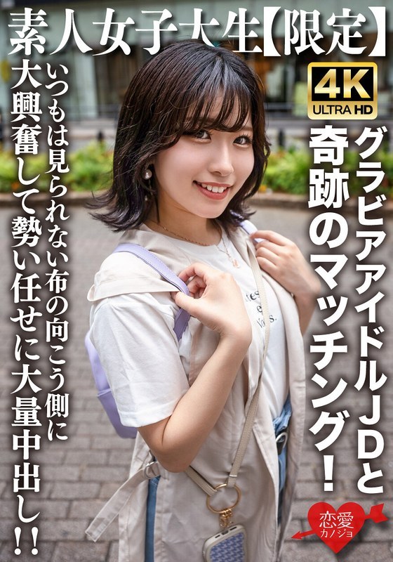 素人JD ゆずはちゃん20歳 グラビア活動する現役女子大生の巨乳に大量中出し！HMN WORKSの4K作品