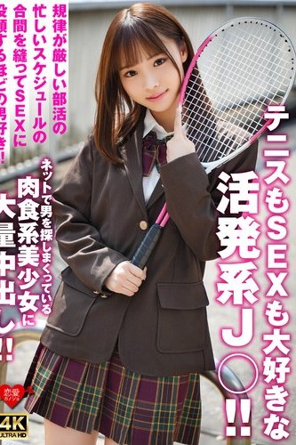 規律の合間を縫う肉食系美少女テニス！4K中出しパイパンの活発JK