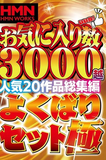 FANZA4位！お気に入り3000越え16時間超え素人妻NTR総集編HD20選