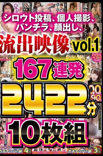 素人パンチラ顔出し流出映像vol.1 167連発 CUBEの超長尺で羞恥プレイを堪能