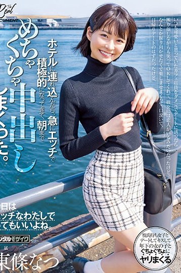 東條なつ カフェ店員がホテルで豹変！？スレンダー美女とのデート中出し体験