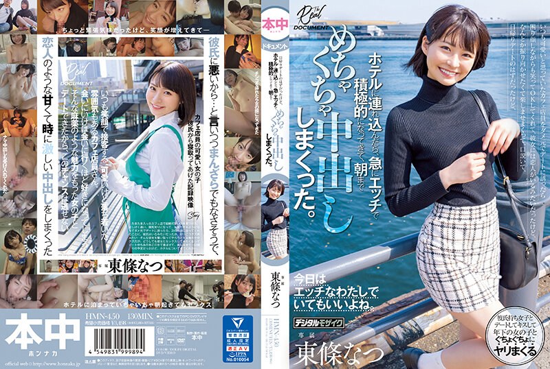 東條なつ カフェ店員がホテルで豹変！？スレンダー美女とのデート中出し体験 パッケージ