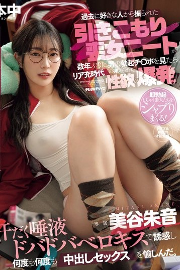 美谷朱音の引きこもり喪女が覚醒！抑圧された性欲爆発で中出し三昧ドラマ