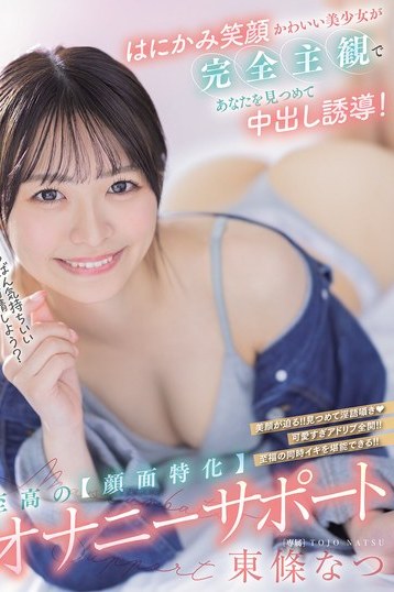 東條なつの美貌と笑顔を独り占め！主観顔面特化で中出し誘導オナニーサポート