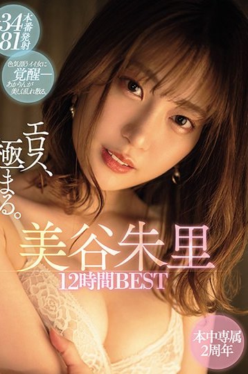 美谷朱里12時間BEST！本中専属2周年記念中出し総集編が独占配信中