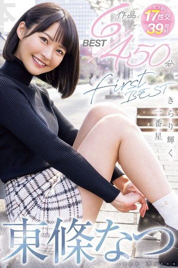 東條なつ初のベスト版！451分ハイビジョン独占配信総集編