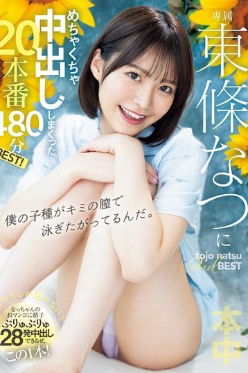 東條なつ巨尻に魅了される！480分超えBESTの独占配信作品を深掘り