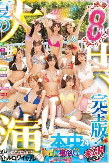 七瀬アリス松本いちか北野未奈！夏の8時間巨乳共演3P4Pが独占配信
