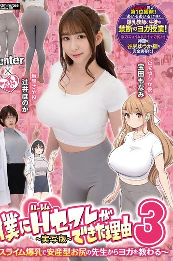 宝田もなみ辻井ほのかのスライム爆乳ヨガ！巨乳パイズリ濃厚ハーレムセフレ実写版