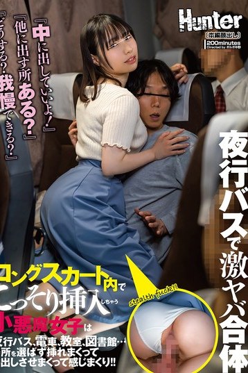 ロングスカートでこっそり挿入！Hunter独占の小悪魔女子中出しがFANZA8位の高評価