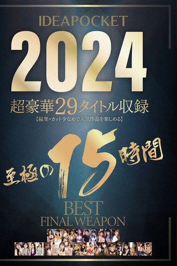 アイデアポケットBEST 長浜みつり他豪華29作収録！15時間超え美少女巨乳スレンダー作品