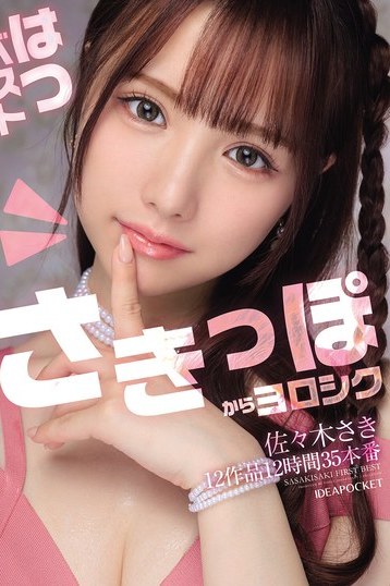 佐々木さき厳選ベスト12時間！高画質ハイビジョン独占配信で名作満喫