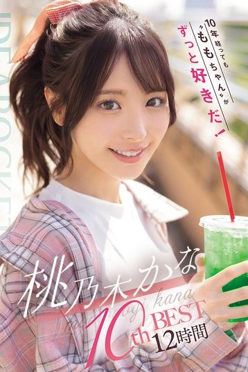 桃乃木かな10周年ベスト作品！スレンダーボディで魅せるハード淫乱な12時間を堪能