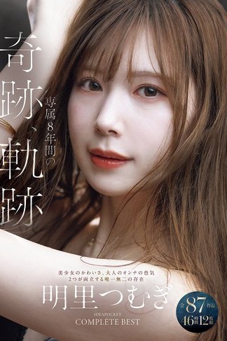 明里つむぎ魅力を凝縮！アイデアポケット8年専属全87作46時間ベスト総集編