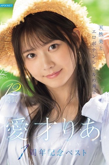 愛才りあ1周年記念ベスト！天然美とエロポテンシャルのスレンダー美少女12時間作品