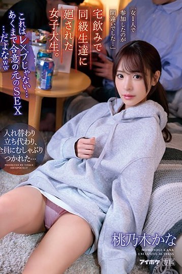 桃乃木かなが宅飲みで同級生に囲まれる女子大生を熱演 衝撃の独占配信作