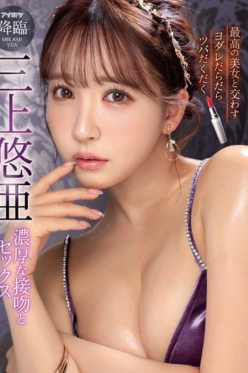 三上悠亜が魅せるヨダレツバだく濃厚接吻と愛撫 最高のキス体験を独占配信