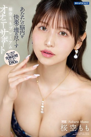 桜空ももプレミアムオナニーサポート！主観巨乳ハイビジョンで脳内を快感で満たす