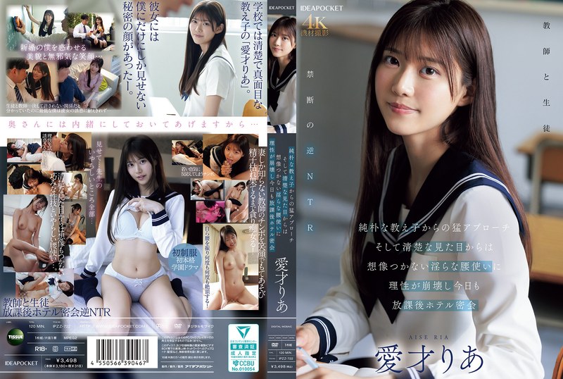 愛才りあ 清楚な女子校生がNTRで覚醒？放課後ホテル密会の淫らな腰使い 4K独占配信 パッケージ