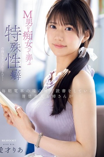 愛才りあ！清楚メガネ美人お姉さんが電車でM男痴女る特殊性癖独占配信