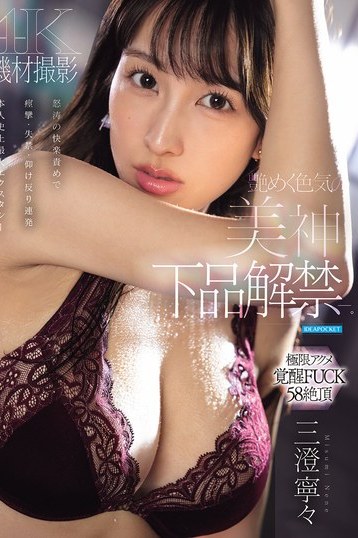 三澄寧々 巨乳美神の艶めく色気 下品解禁で痙攣失禁！最大快楽の独占配信