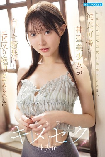 林芽依の純真可憐な神聖美少女が初キメセクで絶頂を繰り返す4K騎乗位