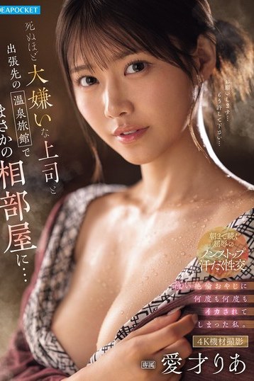 愛才りあが上司と温泉旅館でまさかの相部屋！4K独占配信の禁断体験