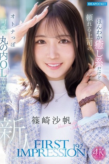 篠崎沙帆AVデビュー！癒し系上司の大人可愛い丸の内OLの素顔に迫る