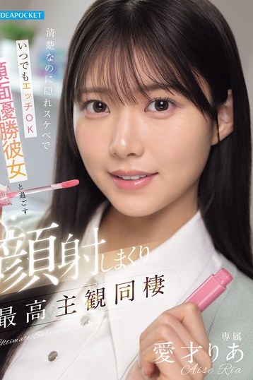 愛才りあ 清楚系美女が隠れスケベ本性 顔射まみれ主観同棲で極上体験