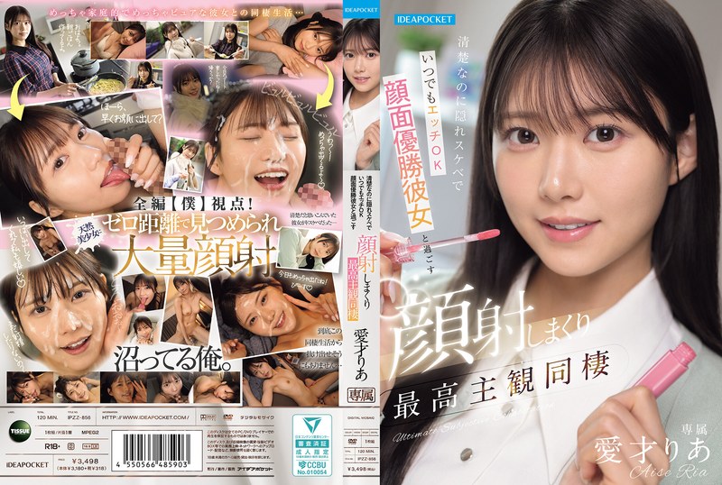 愛才りあ 清楚系美女が隠れスケベ本性 顔射まみれ主観同棲で極上体験 パッケージ